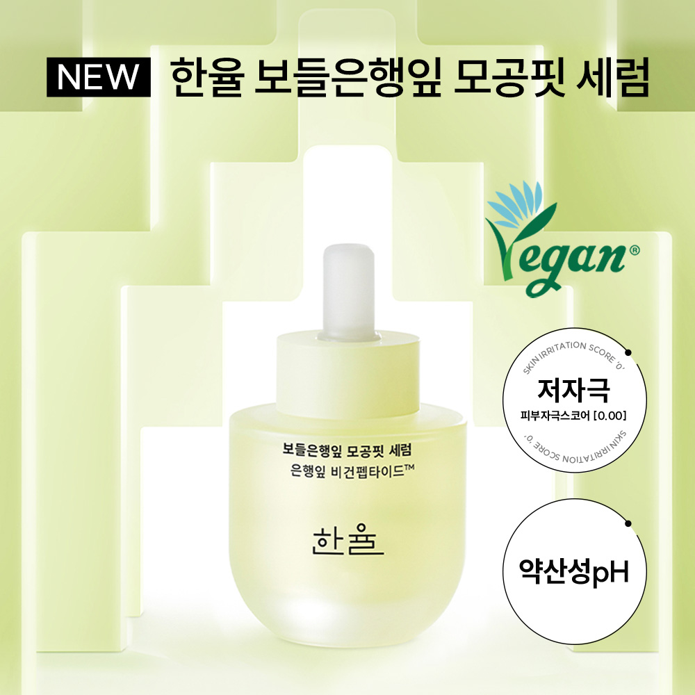 [본사직영] 한율 보들은행잎 모공핏 세럼 40ml+40ml기획세트 /반쪽모공세럼 - 상세 이미지 4