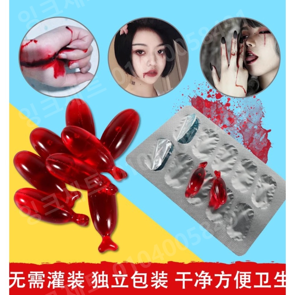 피캡슐 붉은 코스튬 알약 가짜피 액 상처 연극 재료 - 상세 이미지 3