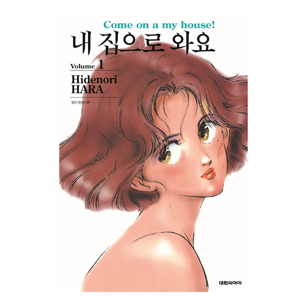 [대원씨아이] 내 집으로 와요 개정판 1-4권(1,2,3,4) 제품 이미지