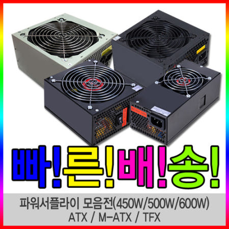 [중고]중고파워 ATX M-ATX TFX 정격 200W ~ 800W 특A급 깔끔한 제품