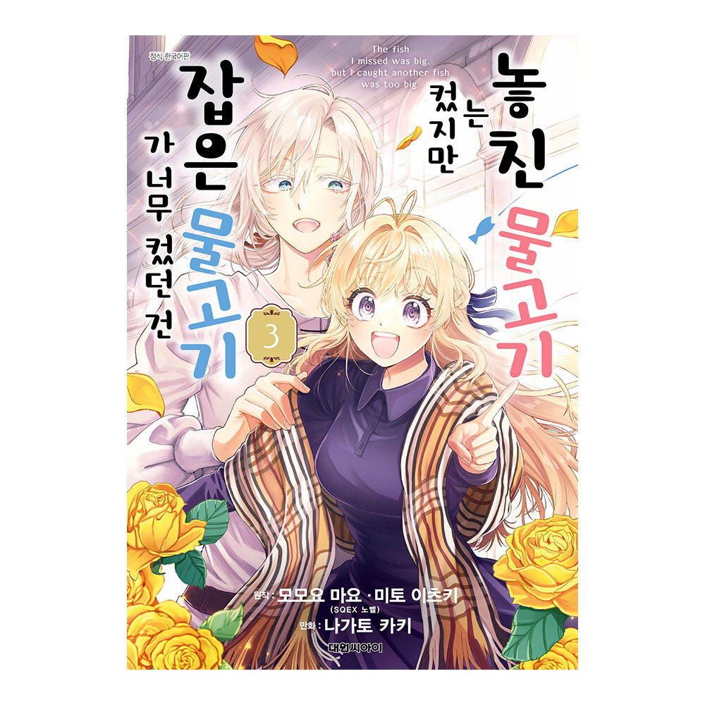 [대원씨아이] 놓친 물고기는 컸지만 잡은 물고기가 너무 컸던 건 3권 제품 이미지