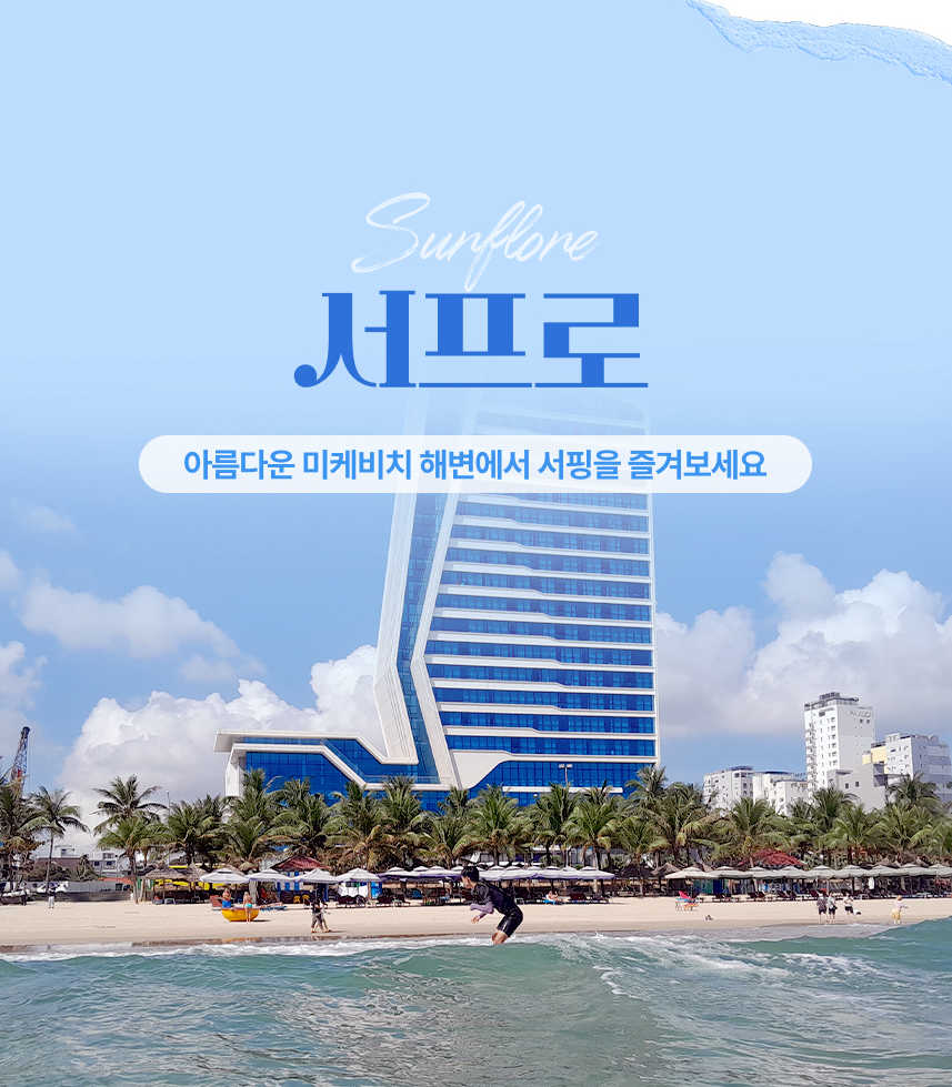 베트남 [다낭] 서프로 서핑+썬베드 제공 (한국인 강사)