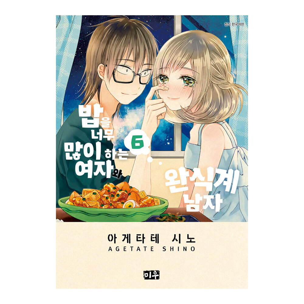 (대원씨아이) 밥을 너무 많이 하는 여자와 완식계 남자 6권 제품 이미지