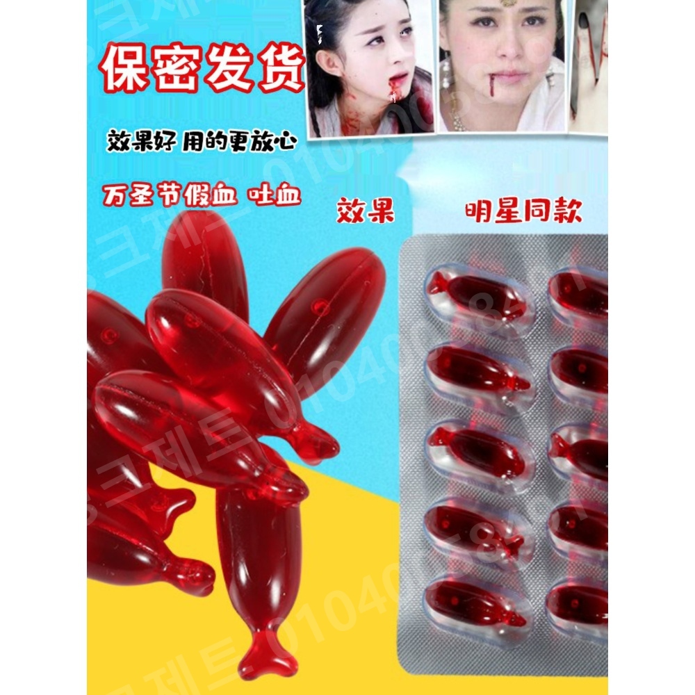 피캡슐 붉은 코스튬 알약 가짜피 액 상처 연극 재료 - 상세 이미지 5