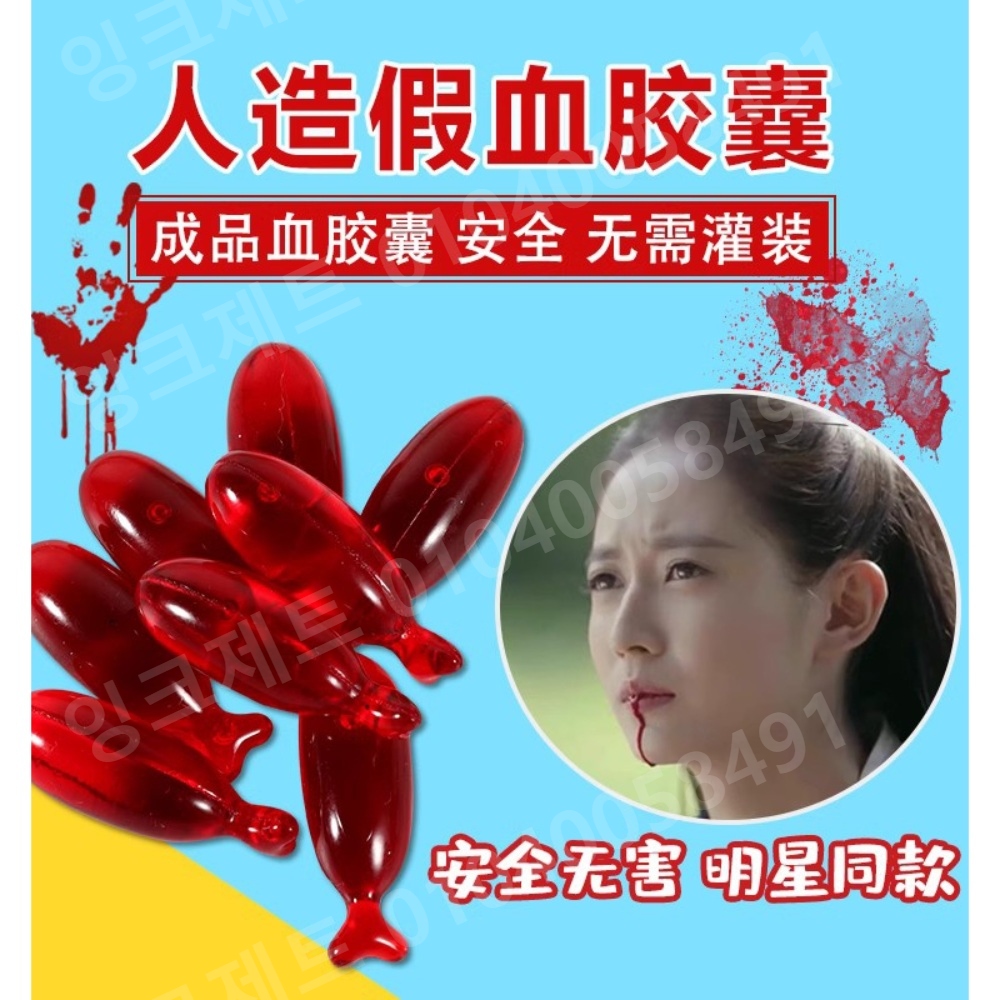 피캡슐 붉은 코스튬 알약 가짜피 액 상처 연극 재료 - 상세 이미지 4
