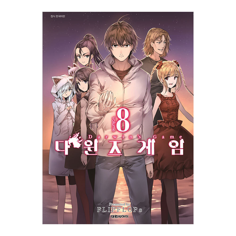 [대원씨아이] 다윈즈 게임 8권 제품 이미지