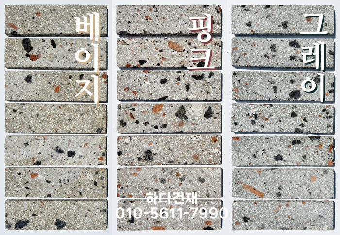 테라조 모노타일 아리 190x55x12T 베이지, 핑크, 그레이 / 하다건재