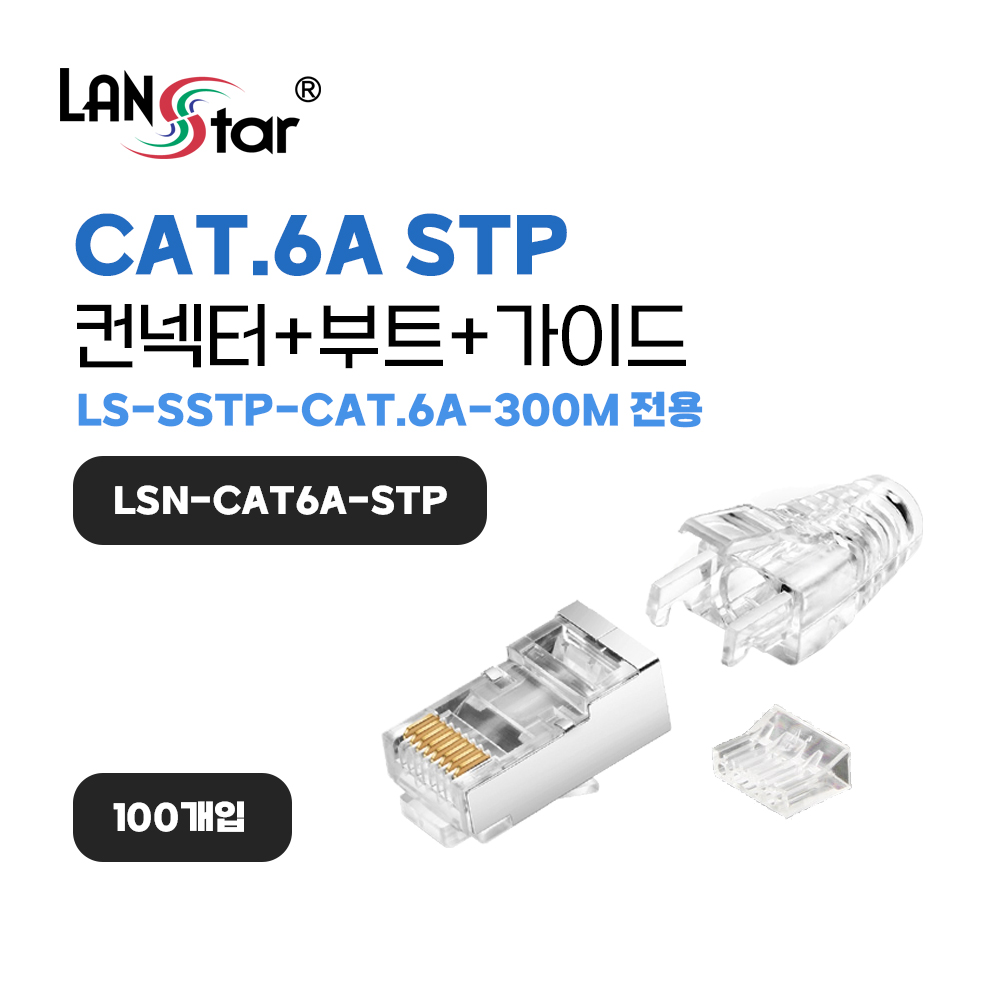랜스타 LS-SSTP-300M 전용 컨넥터 부트 세트 LSN-CAT6A-STP - 상세 이미지 3