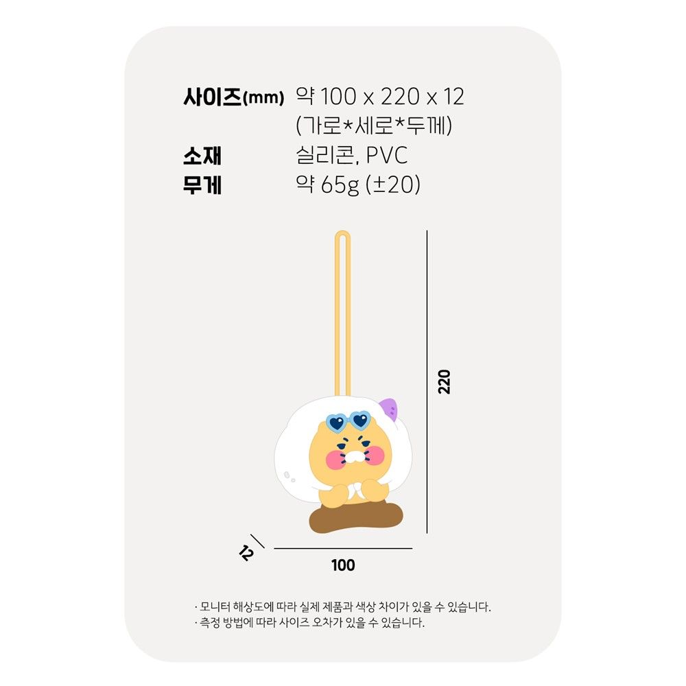 춘식이 캐리어 이름표 가방 네임택 실리콘 귀여운 카카오 굿즈 이미지 7