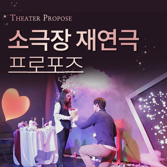 러브헌터 소극장 재연극 프로포즈 결혼 출장 전체대관