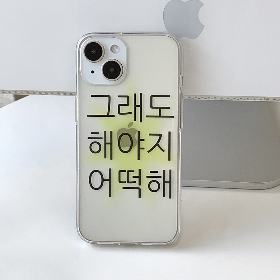 [withsome]그래도해야지어떡해 킵고잉 폰 케이스