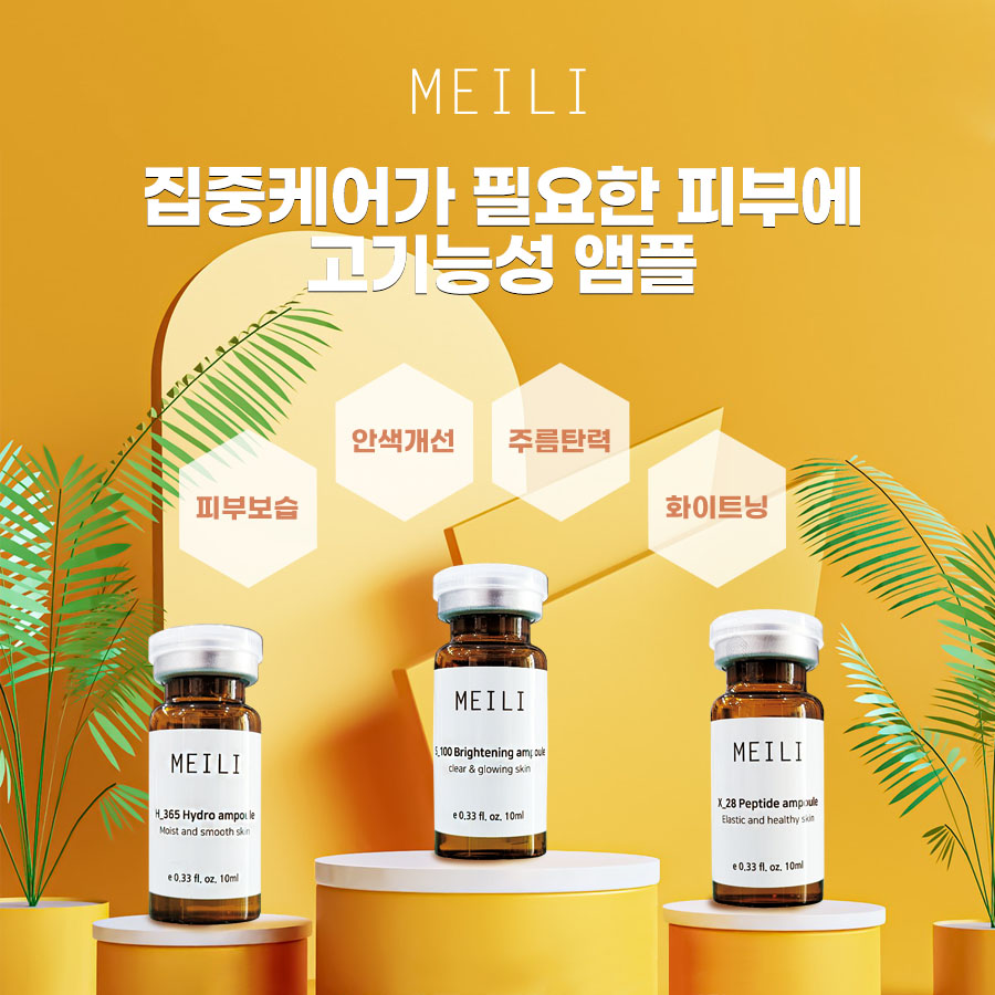 MEILI 메이리 앰플 10ml x 5ea 하이드로 펩타이드 브라이트닝 에스테틱앰플