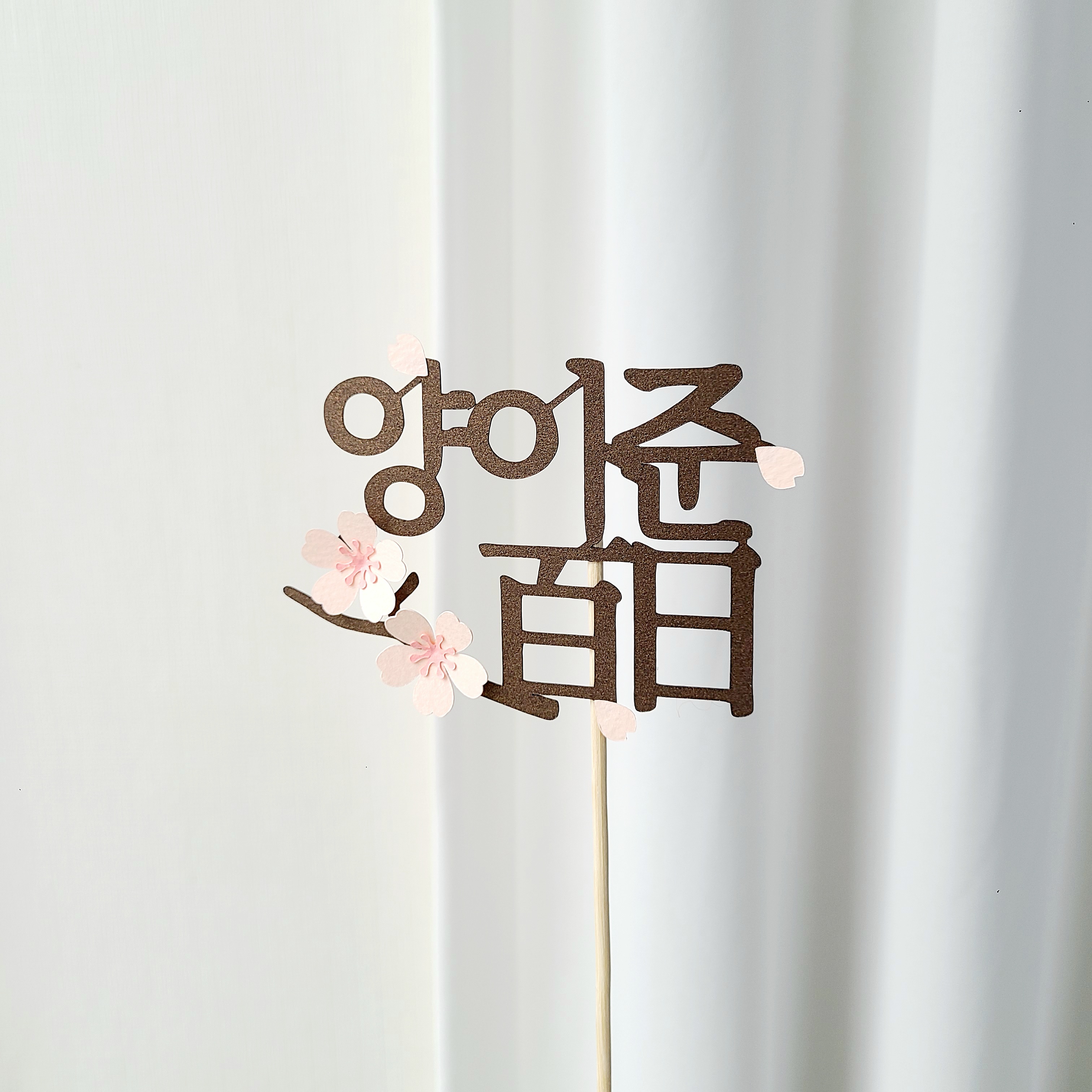 백일토퍼 벚 꽃 백일상차림 아기 이름 토퍼