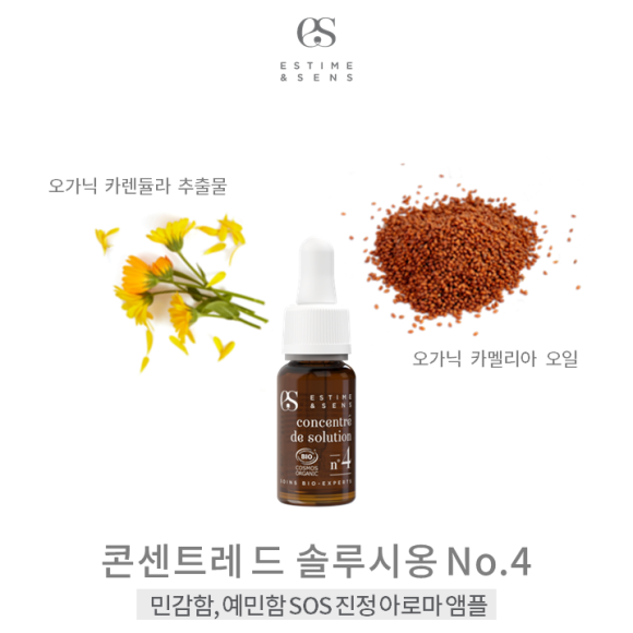 에스팀에상스 No 4 콘센트레 드 솔루시옹 9ml 식물성오일 천연앰플 SOS 진정앰플 - 상세 이미지 3