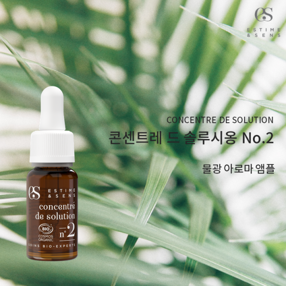 에스팀에상스 No 2 콘센트레 드 솔루시옹 9ml 식물성오일 천연앰플 SOS 수분앰플 - 상세 이미지 4