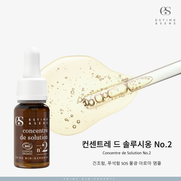 에스팀에상스 No 2 콘센트레 드 솔루시옹 9ml 식물성오일 천연앰플 SOS 수분앰플 - 상세 이미지 3