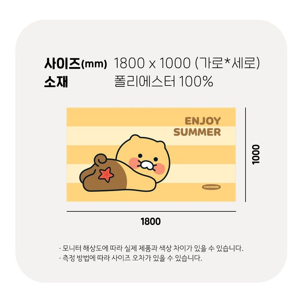 춘식이 타월 비치수건 수영장 큰수건 철푸덕 XL