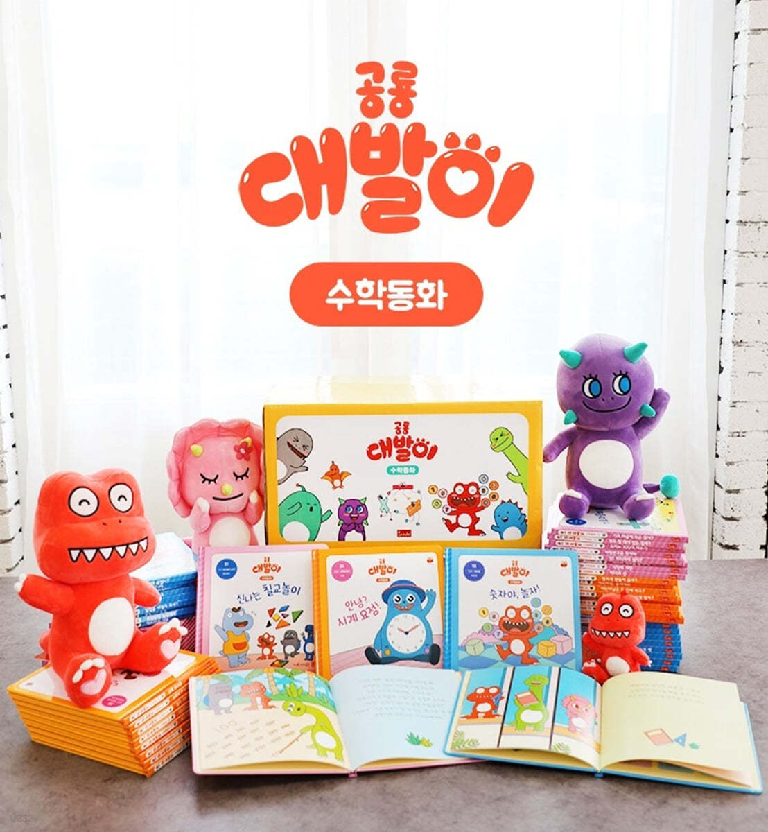 봄이아트북스 공룡 대발이 수학동화 그림책세트 (전56권) 상품 이미지