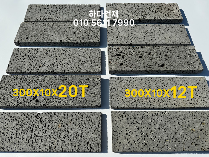 현무암타일 300x100x12T, 300x100x20T 두께 차이 실제모습 / 하다건재
