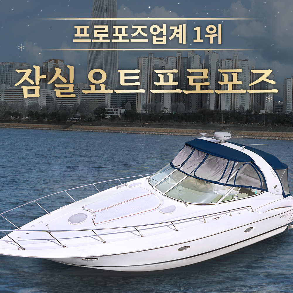 요트프로포즈 잠실 프리미엄 한강 요트 프로포즈