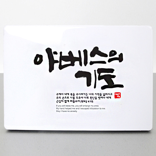 교회 선물 프리미엄 고광택 메탈액자 - 야베스의기도 (고급박스증정) : 동방박사 기독교쇼핑몰