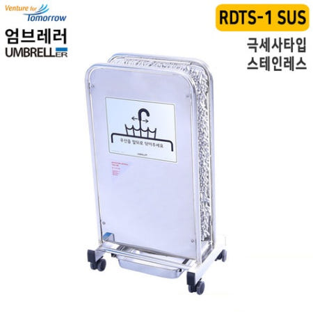 레인드롭탭 RDTS-1 SUS 스테인레스 우산비닐 우산 빗물털이기 친환경 제품