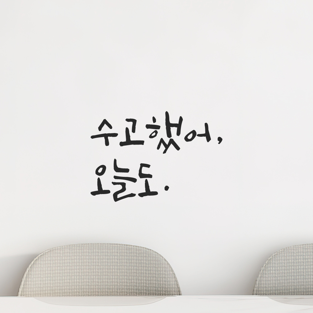 거울 현관문 방 학교 창문 카페 캘리그라피 레터링 스티커 수고했어 오늘도 LC-013S 검정 - 상세 이미지 2