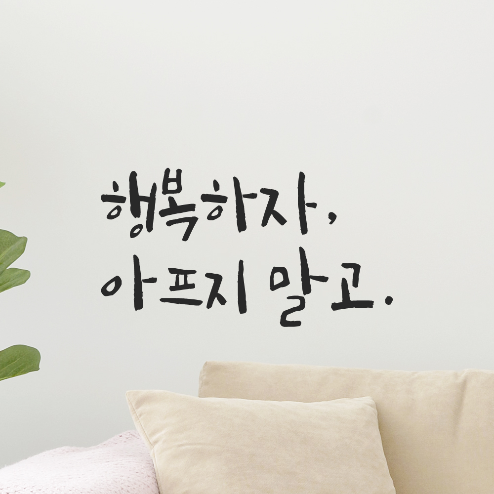 현관문 창문 거울 거실 캘리그라피 레터링 스티커 행복하자 아프지 말고 LC-014S 검정 - 상품 이미지