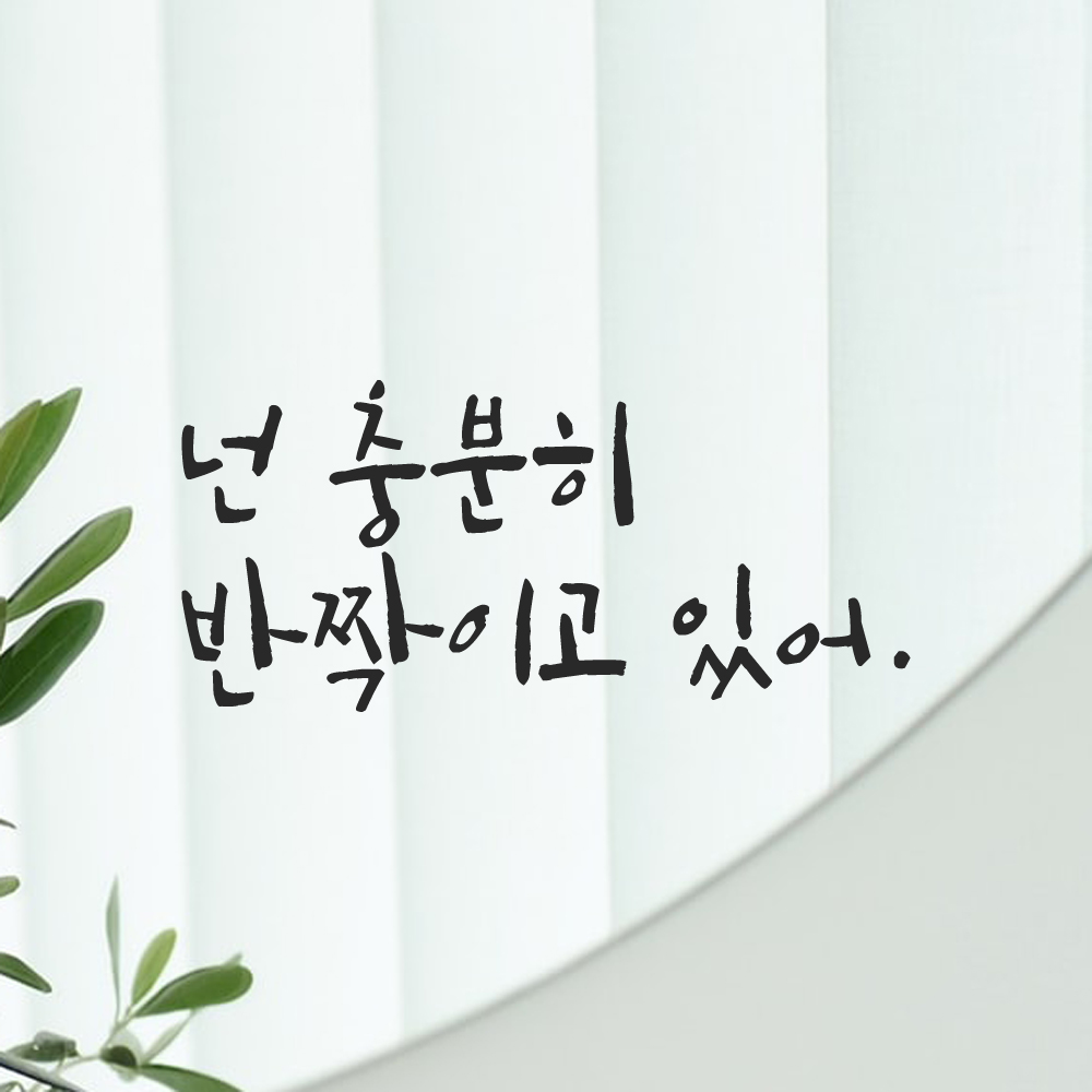 캘리그라피 레터링 스티커 넌 충분히 반짝이고 있어 LC-017S 검정 - 상세 이미지 4