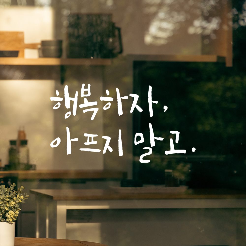 현관문 창문 거울 거실 캘리그라피 레터링 스티커 행복하자 아프지 말고 LC-014S 검정 - 상세 이미지 2