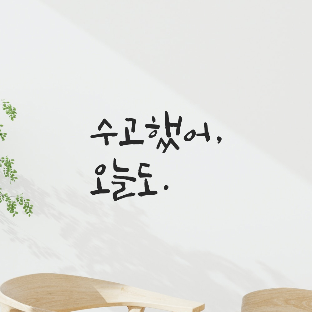 거울 현관문 방 학교 창문 카페 캘리그라피 레터링 스티커 수고했어 오늘도 LC-013S 검정 이미지 6