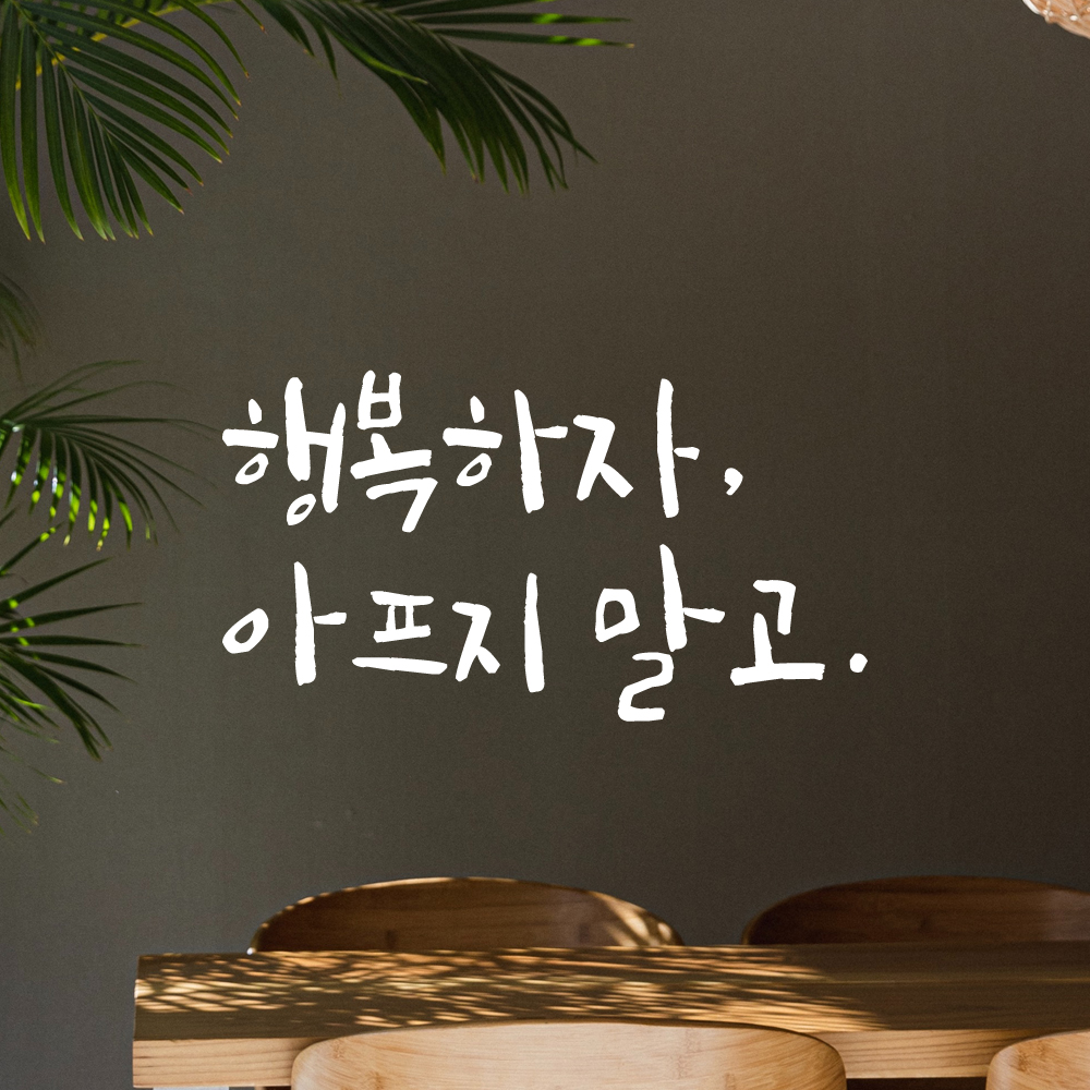 현관문 창문 거울 거실 캘리그라피 레터링 스티커 행복하자 아프지 말고 LC-014S 검정 - 상세 이미지 3