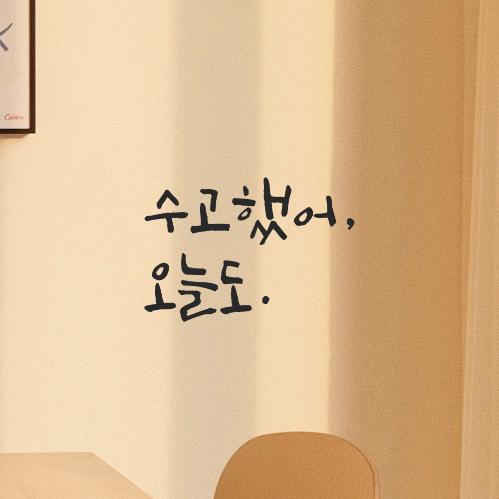 거울 현관문 방 학교 창문 카페 캘리그라피 레터링 스티커 수고했어 오늘도 LC-013S 검정 이미지 7
