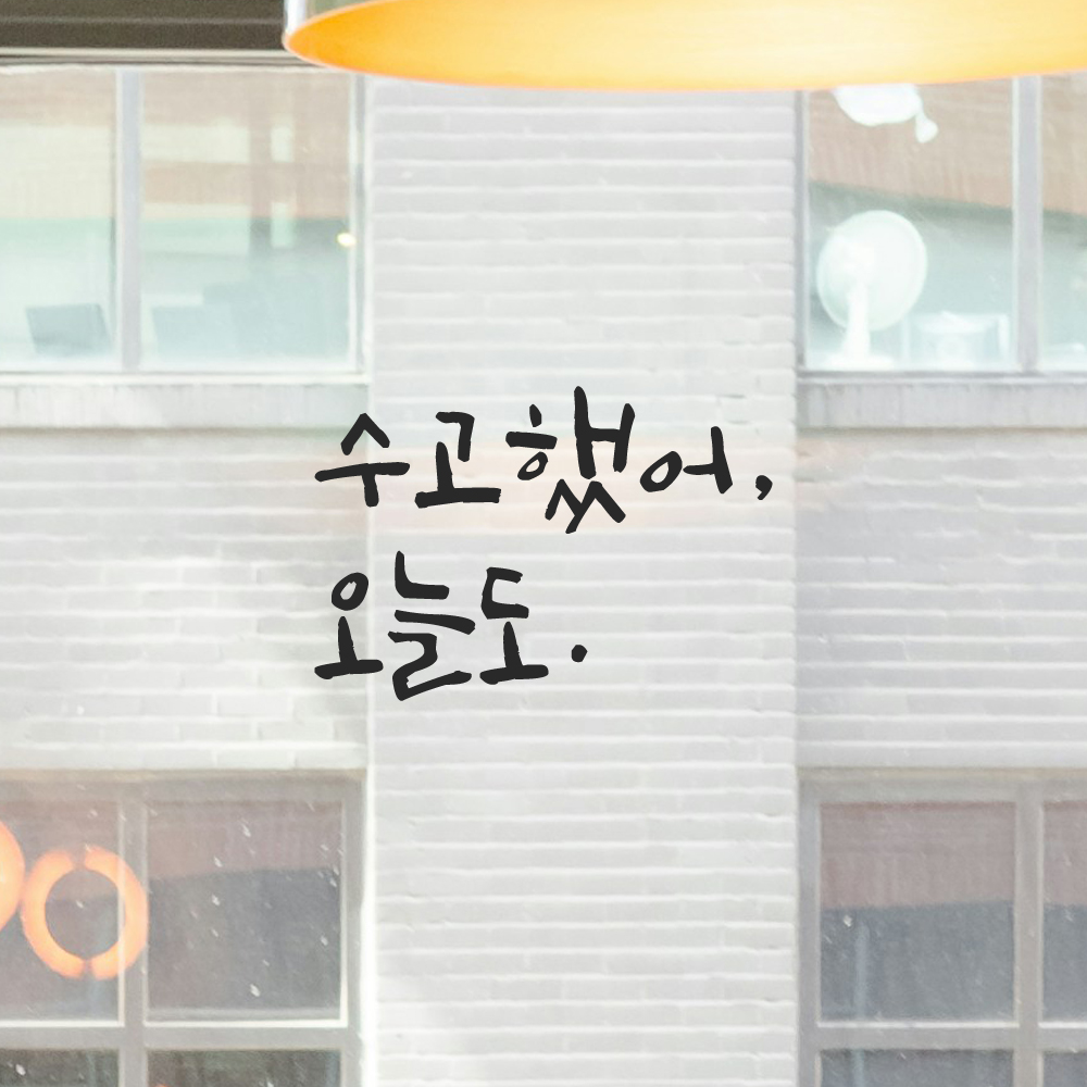 거울 현관문 방 학교 창문 카페 캘리그라피 레터링 스티커 수고했어 오늘도 LC-013S 검정 - 상세 이미지 3