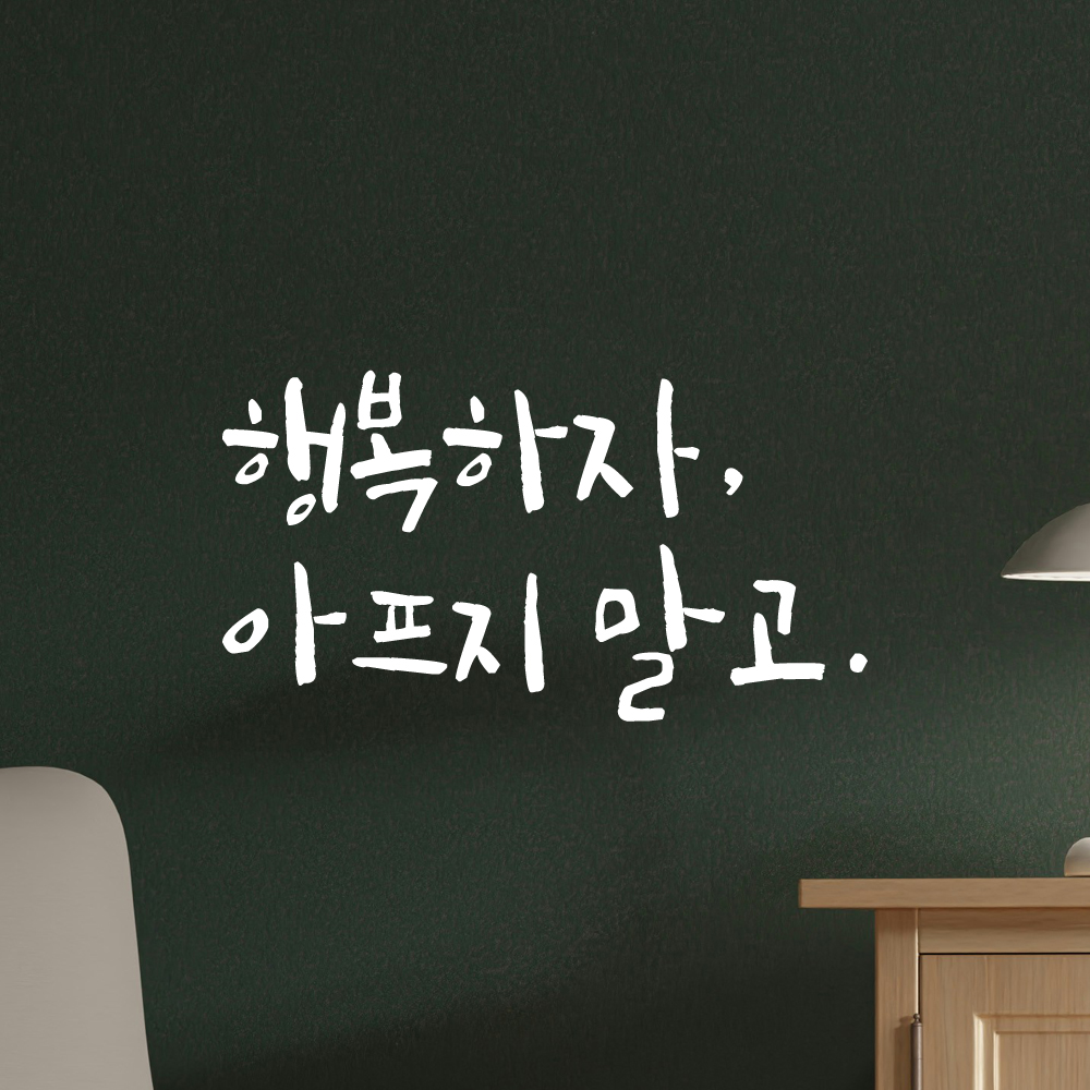 현관문 창문 거울 거실 캘리그라피 레터링 스티커 행복하자 아프지 말고 LC-014S 검정 - 상세 이미지 4