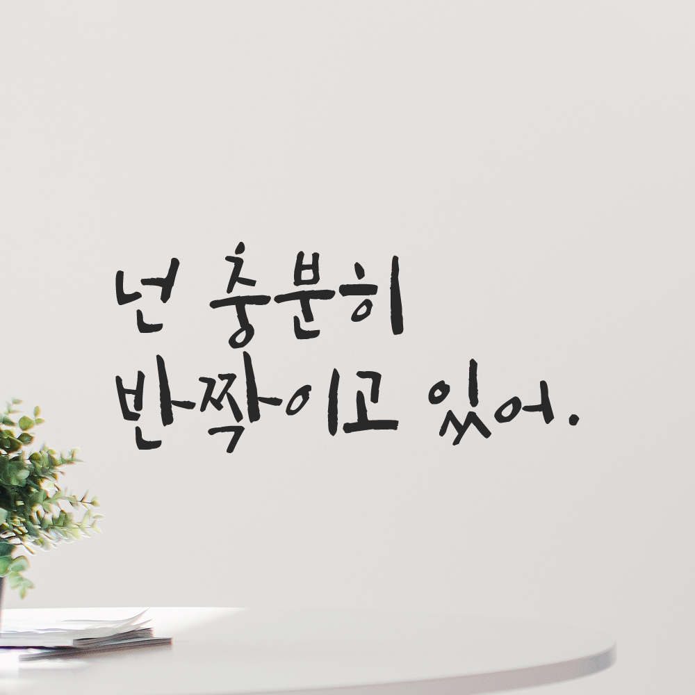 캘리그라피 레터링 스티커 넌 충분히 반짝이고 있어 LC-017S 검정 이미지 6