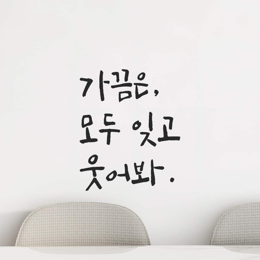 캘리그라피 레터링 스티커 가끔은 모두 잊고 웃어봐 LC-018S 검정 이미지 7