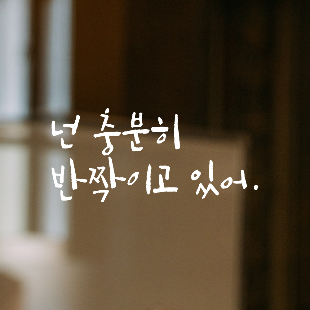 캘리그라피 레터링 스티커 넌 충분히 반짝이고 있어 LC-017S 검정 이미지 8