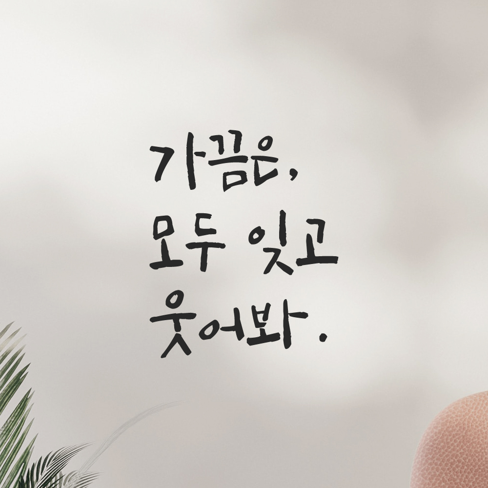 캘리그라피 레터링 스티커 가끔은 모두 잊고 웃어봐 LC-018S 검정 - 상세 이미지 2