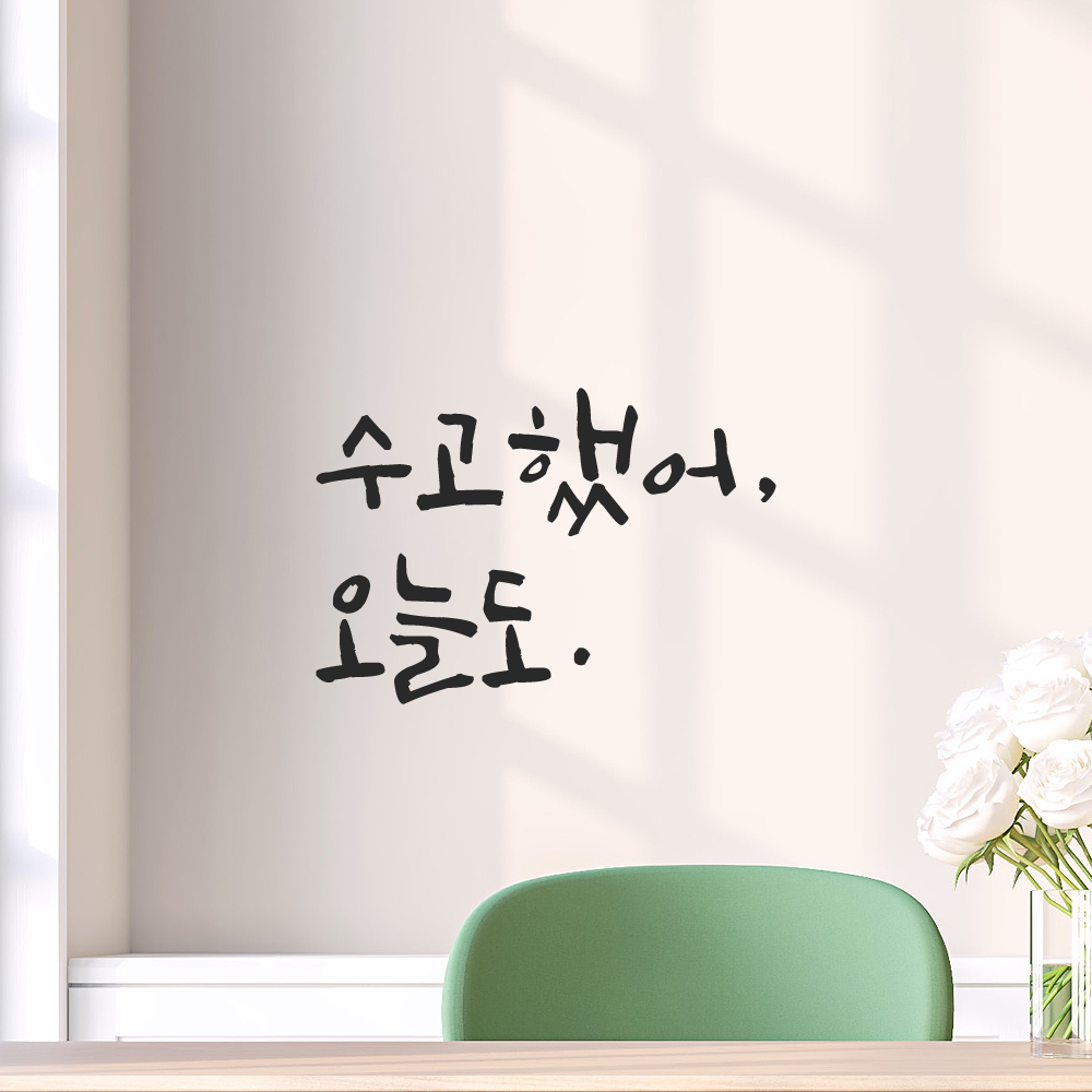 거울 현관문 방 학교 창문 카페 캘리그라피 레터링 스티커 수고했어 오늘도 LC-013S 검정 - 상세 이미지 4