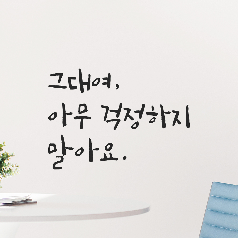 캘리그라피 레터링 스티커 그대여 아무 걱정하지 말아요 검정 S - 상품 이미지