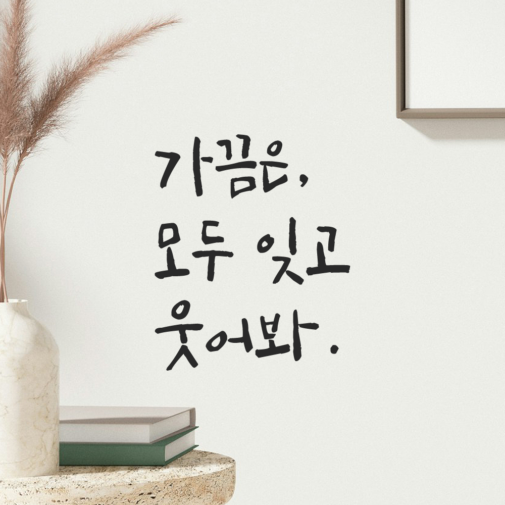 캘리그라피 레터링 스티커 가끔은 모두 잊고 웃어봐 LC-018S 검정 - 상세 이미지 4