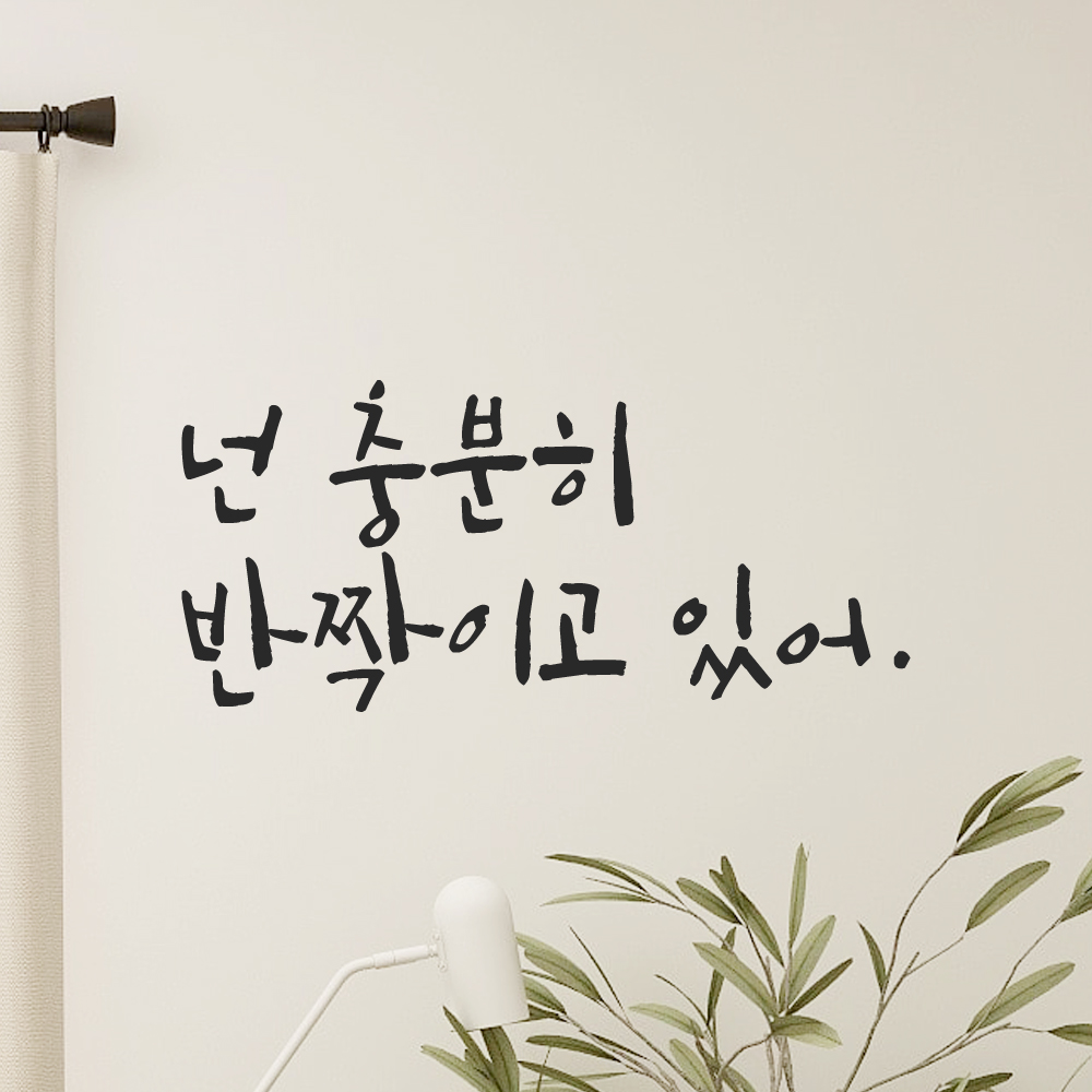캘리그라피 레터링 스티커 넌 충분히 반짝이고 있어 LC-017S 검정 - 상세 이미지 5