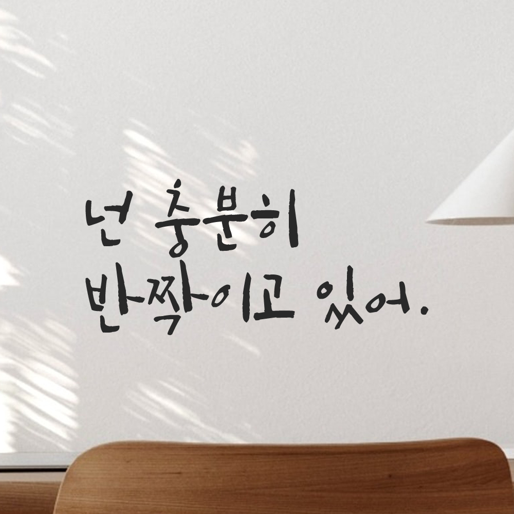 캘리그라피 레터링 스티커 넌 충분히 반짝이고 있어 LC-017S 검정 - 상품 이미지