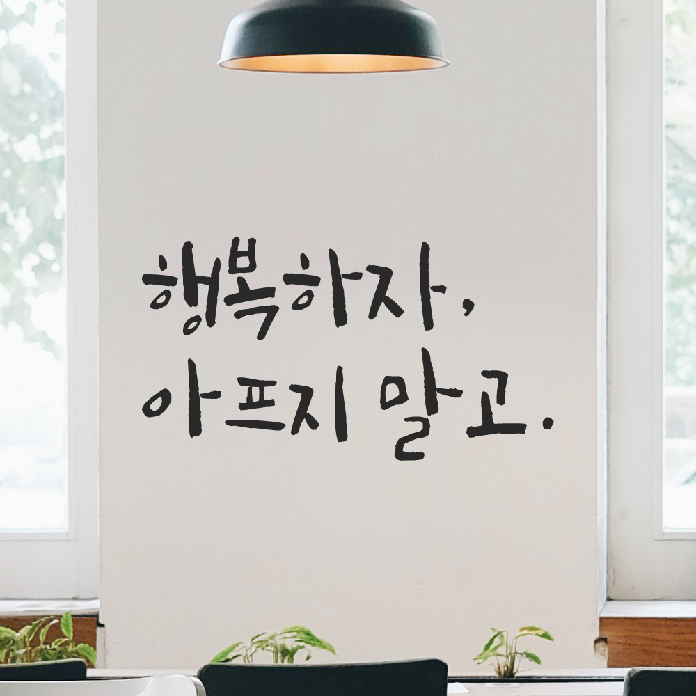 현관문 창문 거울 거실 캘리그라피 레터링 스티커 행복하자 아프지 말고 LC-014S 검정 이미지 6