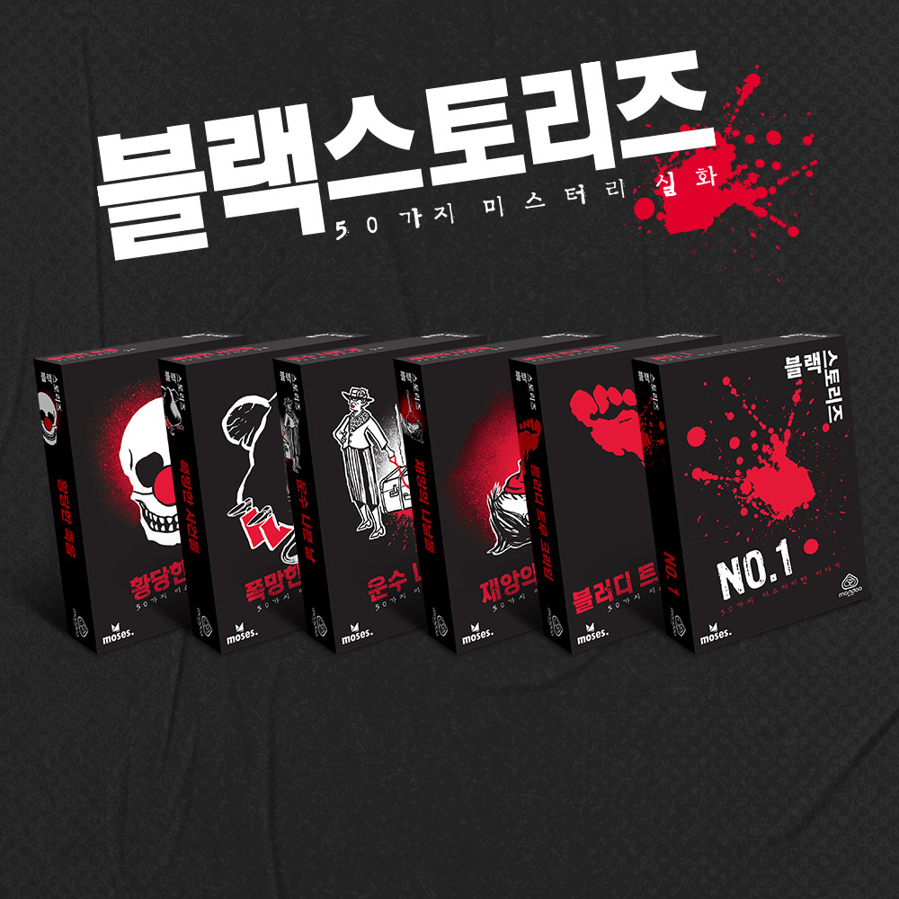 (개정판) 블랙스토리즈 보드게임 미스터리 추리 바다거북스프 - 메인 이미지