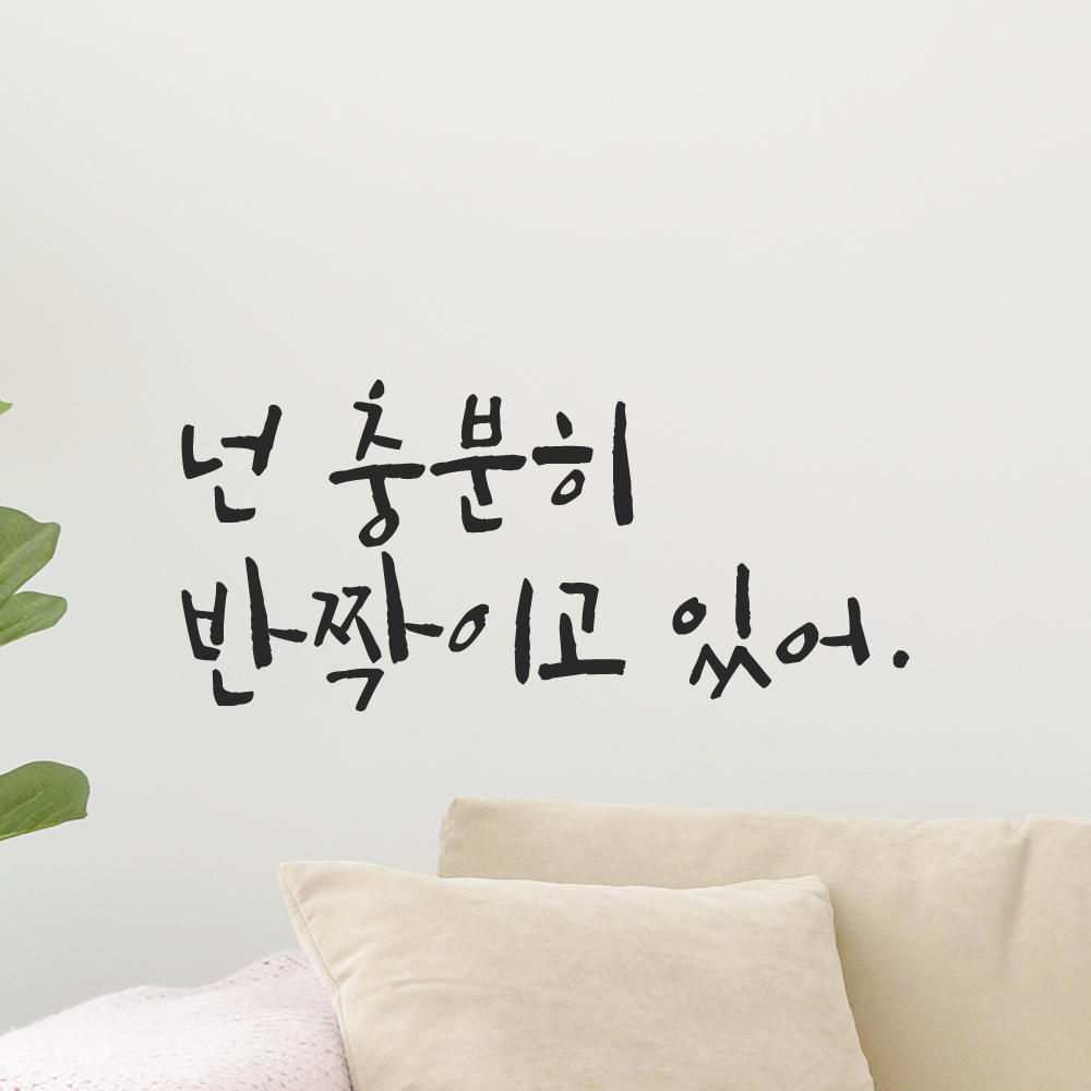 캘리그라피 레터링 스티커 넌 충분히 반짝이고 있어 LC-017S 검정 - 상세 이미지 2