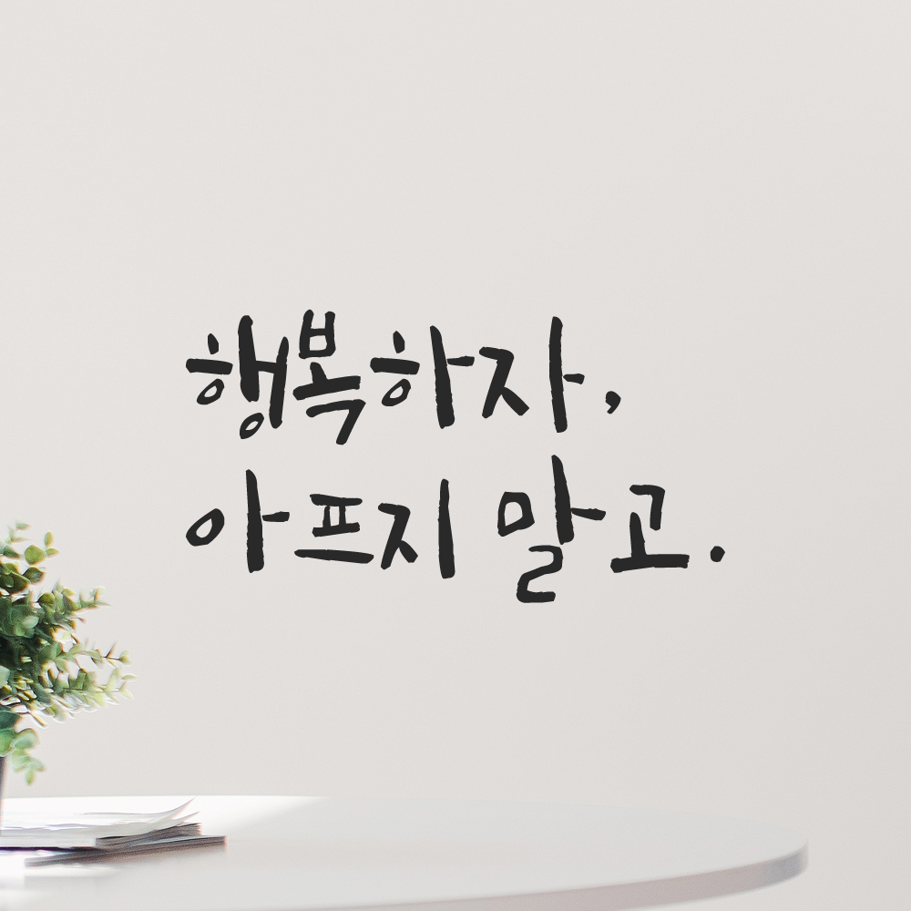 현관문 창문 거울 거실 캘리그라피 레터링 스티커 행복하자 아프지 말고 LC-014S 검정 이미지 7