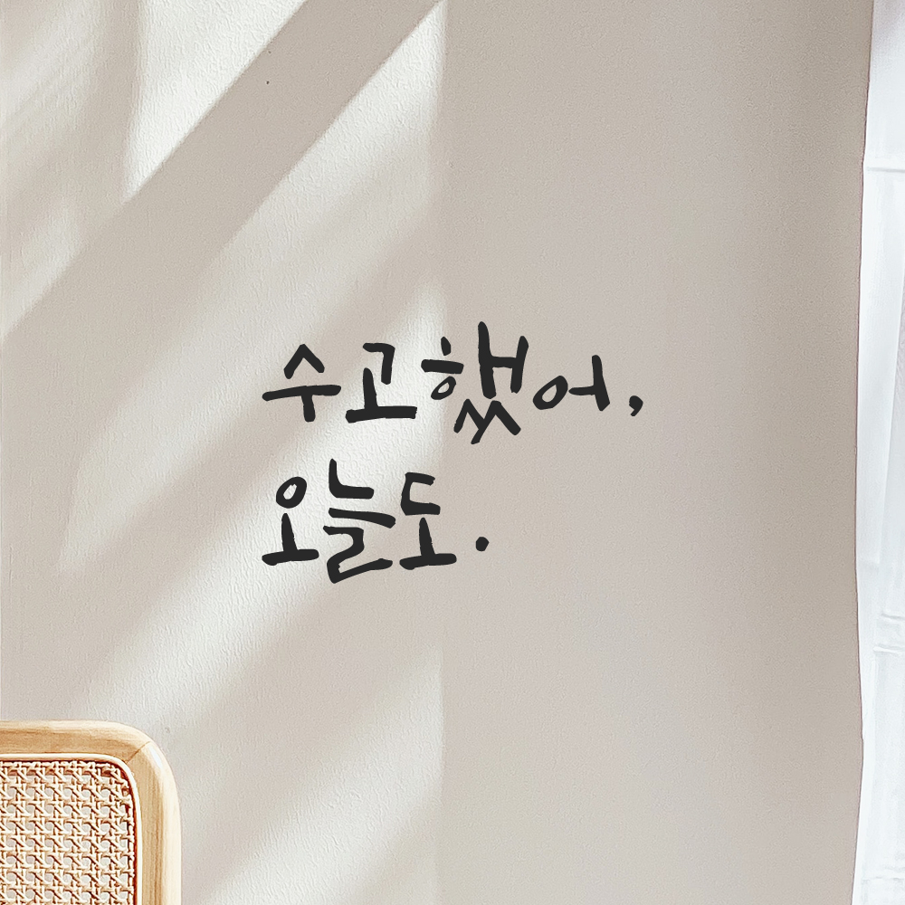 거울 현관문 방 학교 창문 카페 캘리그라피 레터링 스티커 수고했어 오늘도 LC-013S 검정 - 상품 이미지