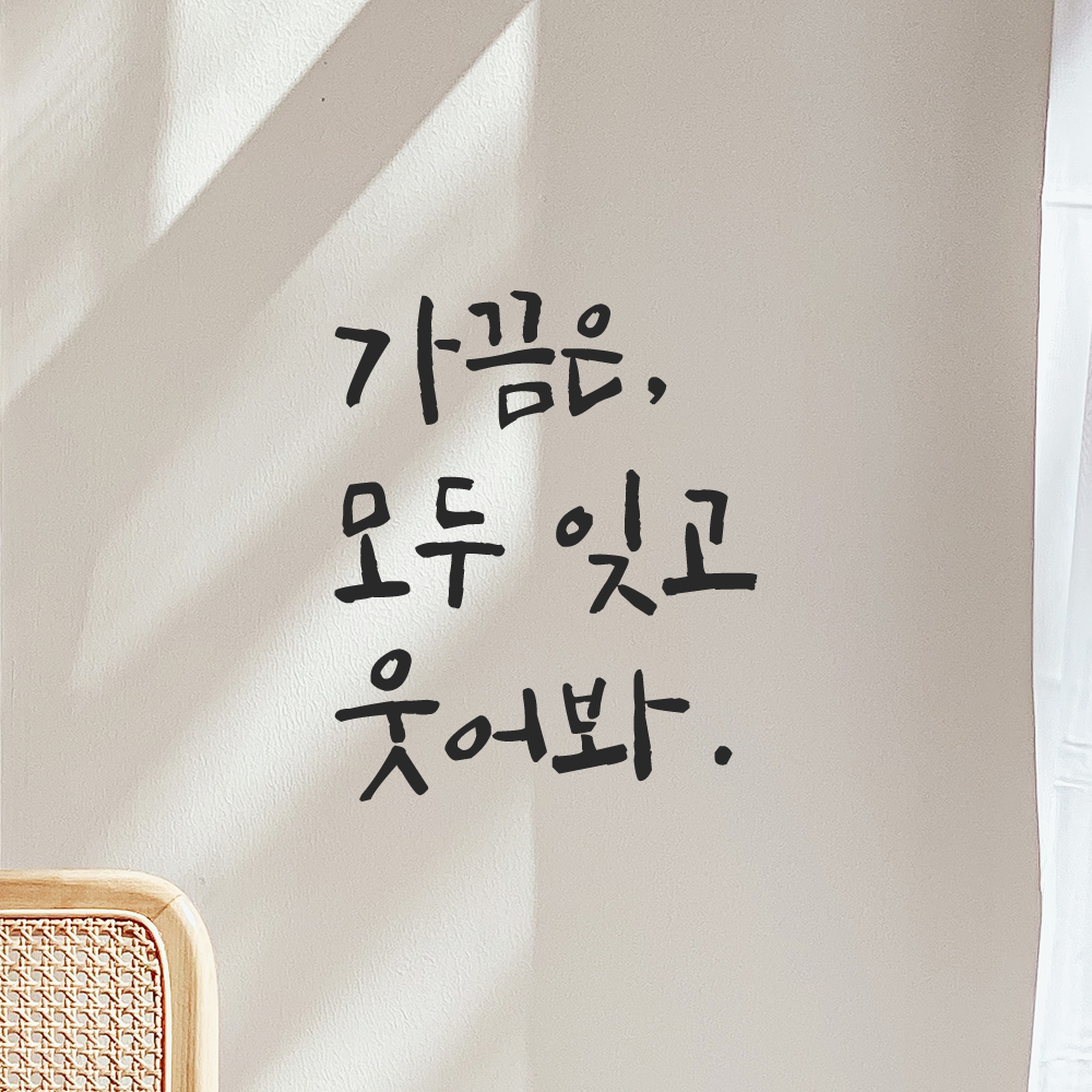 캘리그라피 레터링 스티커 가끔은 모두 잊고 웃어봐 LC-018S 검정 이미지 6